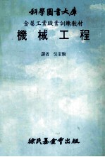 科学图书大库 金属工业职业训练教材 机械工程