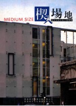 楔入场地-城市中的中等尺度建筑