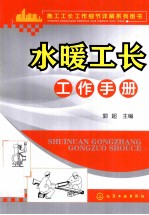 水暖工长工作手册