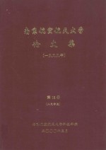 南京航空航天大学论文集 1999年 第18册 人文学院