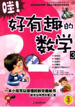 哇!好有趣的数学 师轩版 3