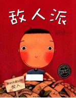 敌人派