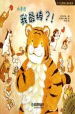 小老虎:我最棒?!