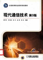 现代通信技术 第3版