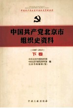 中国共产党北京市组织史资料 1987-2010 下