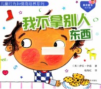 儿童行为和情商培养系列 我不拿别人东西