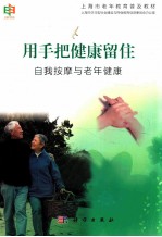 用手把健康留住 自我按摩与老年健康