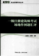 2013一级注册建筑师考试场地作图题汇评 第6版
