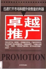 卓越推广 迅速打开市场和提升销售量的利器