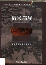 稻米部族 河姆渡遗址考古大发现