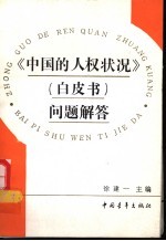 《中国的人权状况》 白皮书 问题解答
