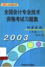 全国会计专业技术资格考试习题集 2003 财务管理 中级