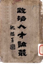 政治人才论丛