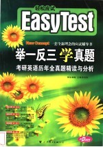 举一反三学真题 考研英语历年全真题精读与分析