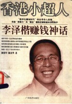 香港小超人 李泽楷赚钱神话