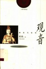 观音 神圣与世俗 第2版