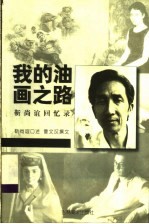 我的油画之路 靳尚谊回忆录