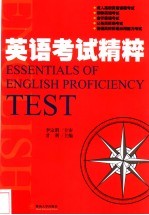 英语考试精粹