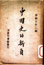 中国史的新页