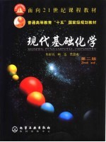 现代基础化学 第2版