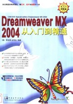 Dreamweaver MX 2004从入门到精通