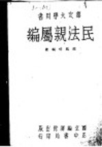 民法亲属编