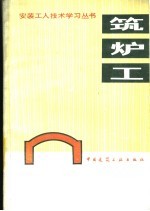 筑炉工