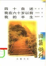 四十自述·我在六十岁以前·我的半生 我在六十岁以前