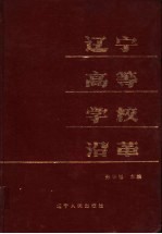 辽宁高等学校沿革 1902-1982