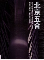 北京五合 中英文本 国际著名机构·建筑设计在中国 五合国际建筑设计集团 澳大利亚