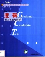 硕士专业学位研究生入学资格考试逻辑模拟试题与解析