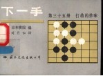 下一手 第35册,打劫的妙味