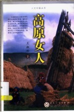 高原女人