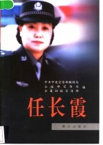 任长霞