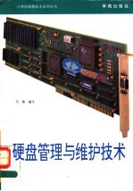 硬盘管理与维护技术