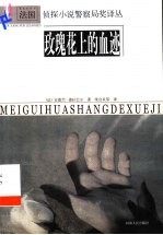 玫瑰花上的血迹