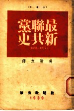 全译本最新联共党史