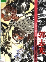 当代中国画精品集 郭志光