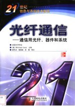 光纤通信 通信用光纤、器件和系统