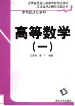 全国各类成人高等学校招生考试应试指导及模拟试题丛书 专科起点升本科 高等数学 1