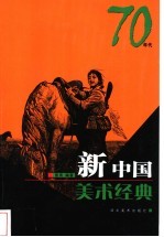 新中国美术经典 70年代