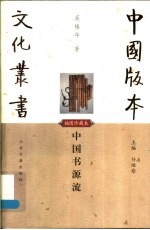 中国书源流 插图珍藏本
