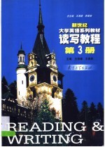 新世纪大学英语系列教材 读写教程 第3册