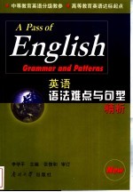 英语语法难点与句型精析
