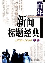 百年新闻标题经典评析 1900-2000