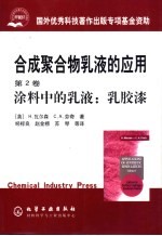 合成聚合物乳液的应用 第2卷 涂料中的乳液:乳胶漆