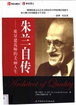 朱兰自传 质量建筑师的美丽人生