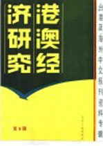港澳经济研究 6 台港及海外中文报刊资料专辑 1986年