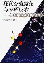 现代分离纯化与分析技术 -在高分子材料研究中的应用