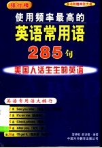 使用频率最高的英语常用语285句